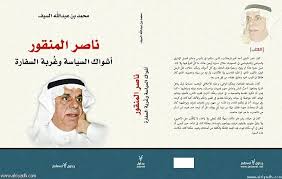 صدور الطبعة الثالثة من كتاب “ناصر المنقور.. أشواك السياسة وغربة السفارة”