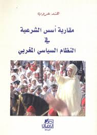 “مقاربة أسس الشرعية في النظام السياسي المغربي”