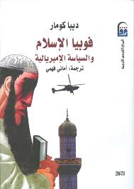 «فوبيا الإسلام والسياسة الإمبرياليّة»