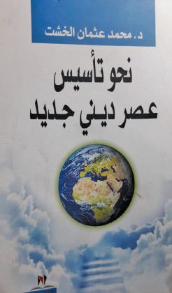 كتاب يدين حركة الاصلاح الديني عند العرب