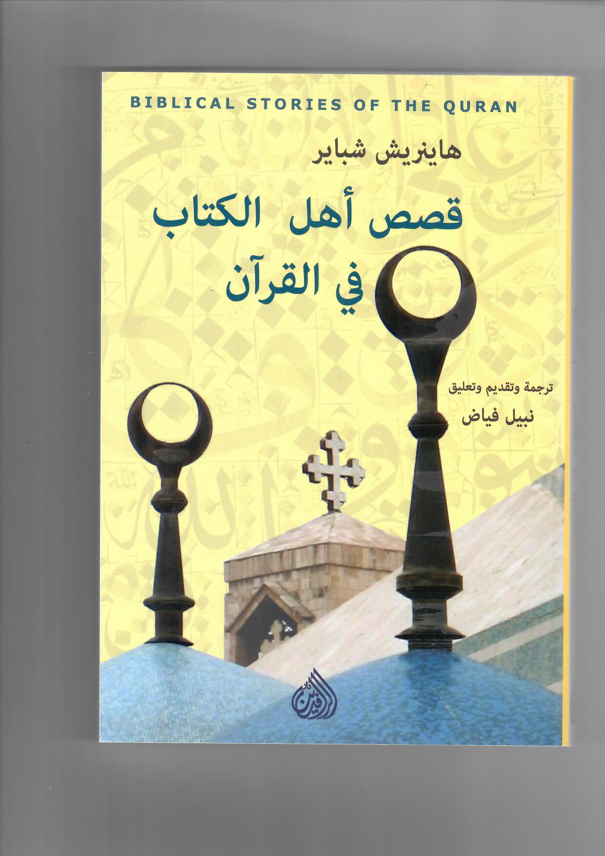 “قصص أهل الكتاب في القرآن” لهاينرش شباير