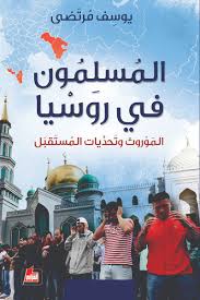 “المسلمون في روسيا” .. إصدار جديد لدار الفارابي