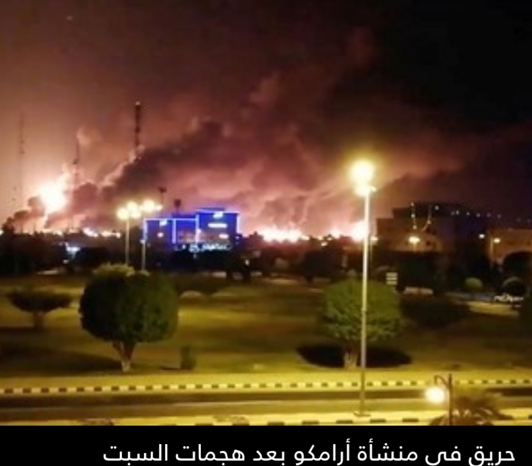 “واشنطن بوست”: الهجمات على “أرامكو” ضربة كبيرة لإنتاج النفط السعودي