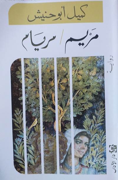 عن رواية “مريم- مريام” للأسير كميل أبو حنيش