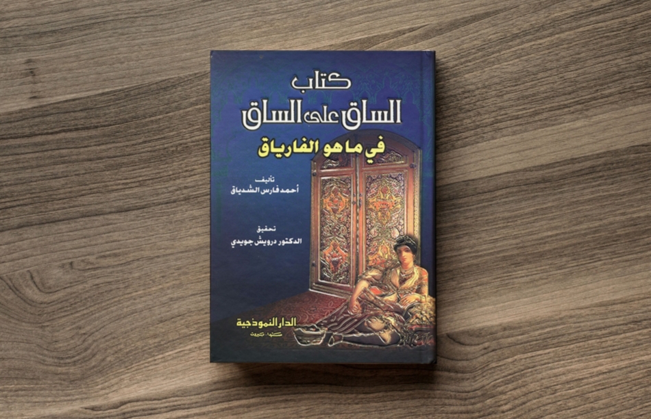 أحمد فارس الشدياق: اللّغة المالطيّة فرع من دوحة العربيّة