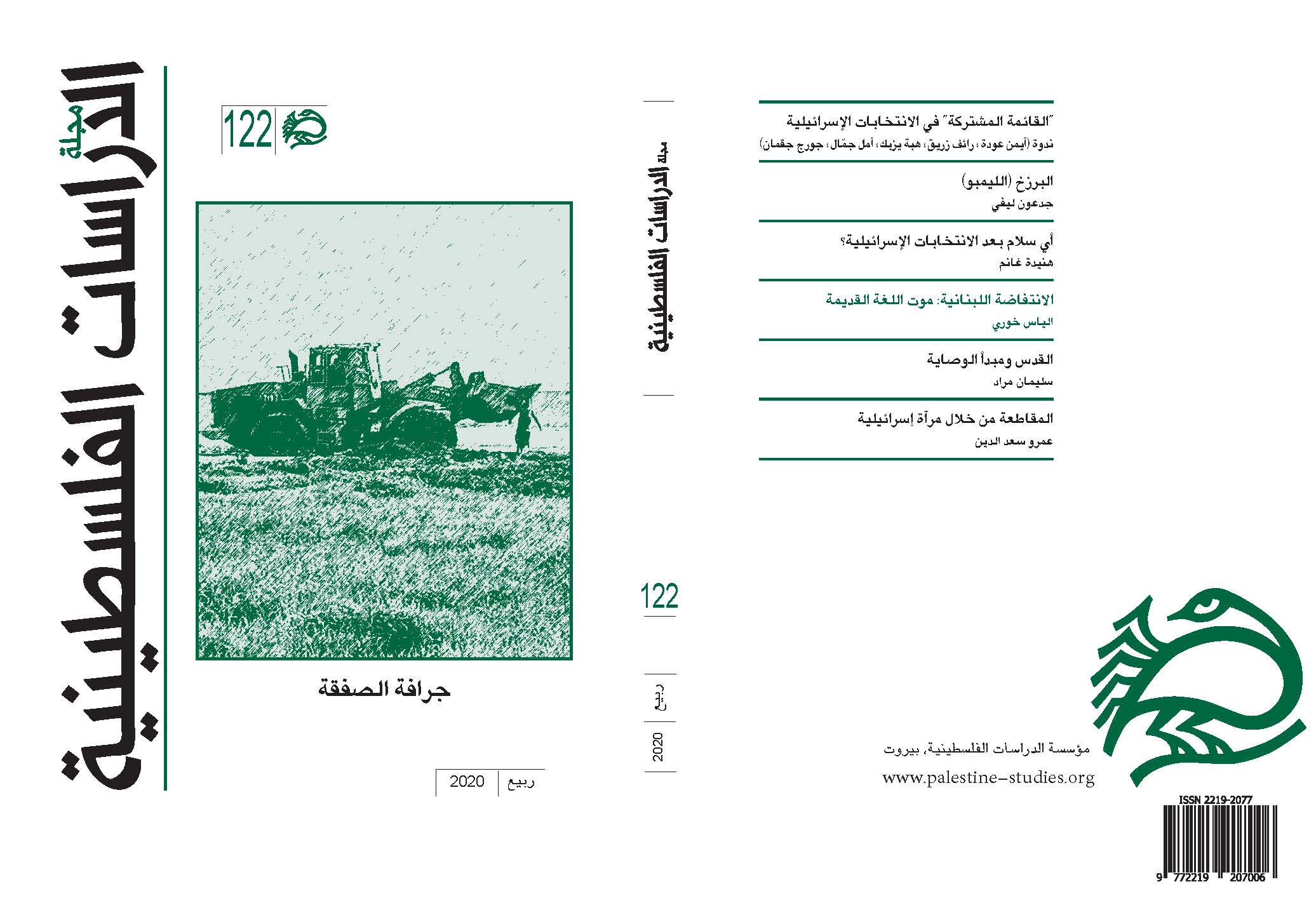 صدورالعدد 122 من مجلة الدراسات الفلسطينية  “جرافة الصفقة”