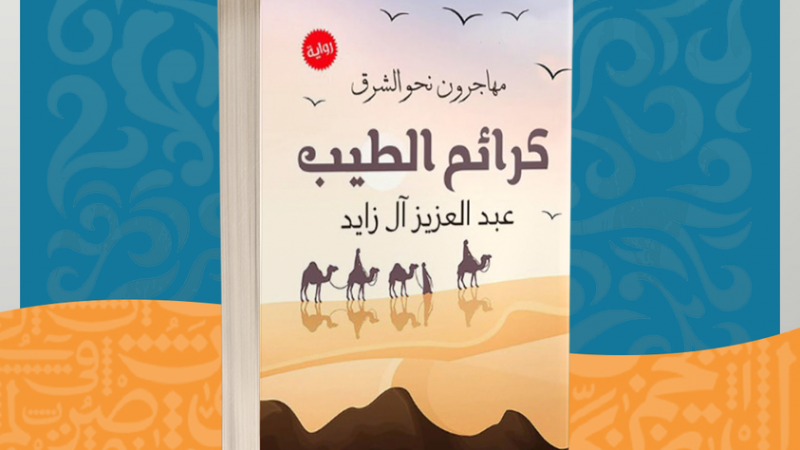 مهاجرون نحو الشرق.. أول سلسلة روائيّة للسعودي عبد العزيز آل زايد