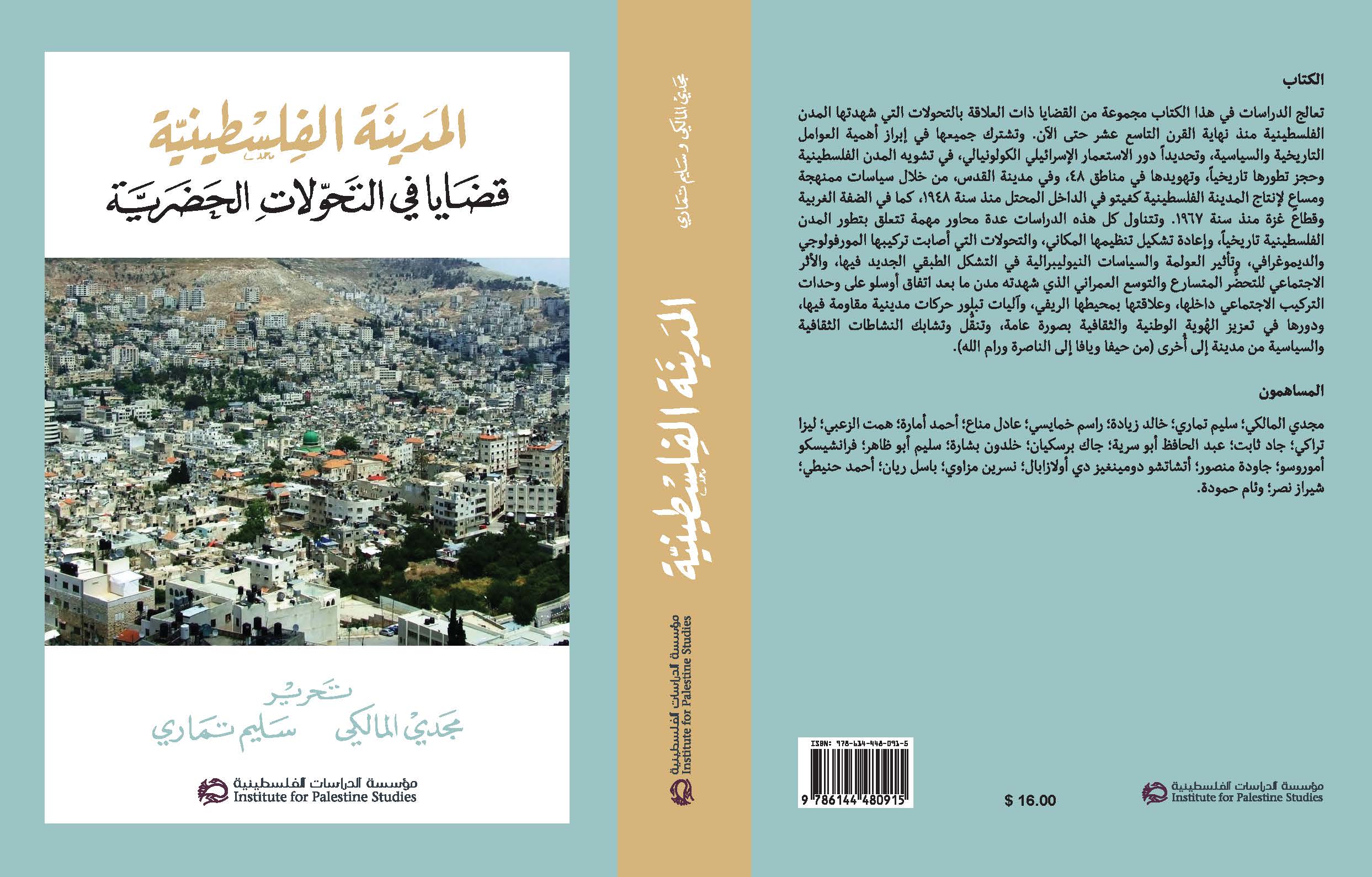 صدور كتاب “المدينة الفلسطينية.. قضايا في التحولات الحضرية”