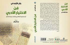 فنّ الاختيار الأدبيّ: أبو منصور الثعالبيّ وكتابه يتيمة الدهر